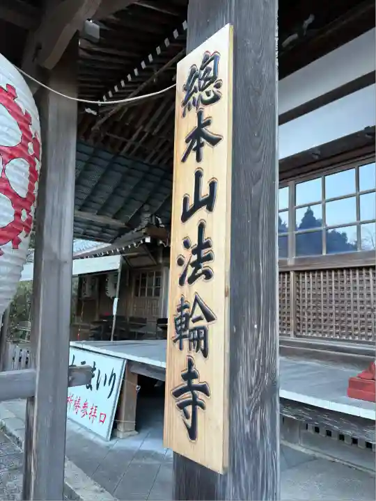 法輪寺(京都府)