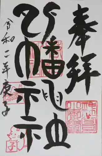 若宮八幡神社の御朱印