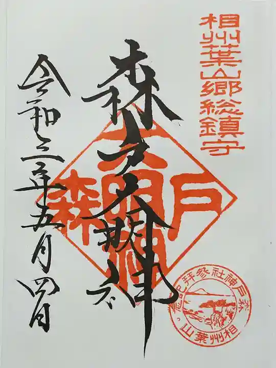 森戸大明神(森戸神社)の御朱印