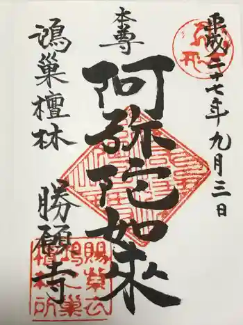 勝願寺の御朱印 2015年09月