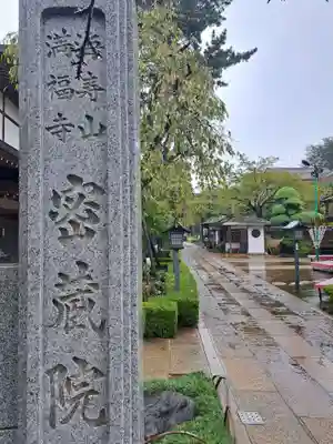 密藏院(埼玉県)