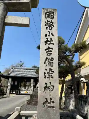 吉備津神社(広島県)