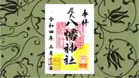 尾久八幡神社の御朱印