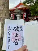波上宮の御朱印