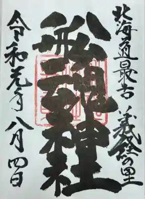 船魂神社の御朱印