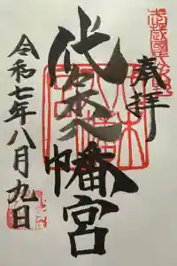 代々木八幡宮の御朱印