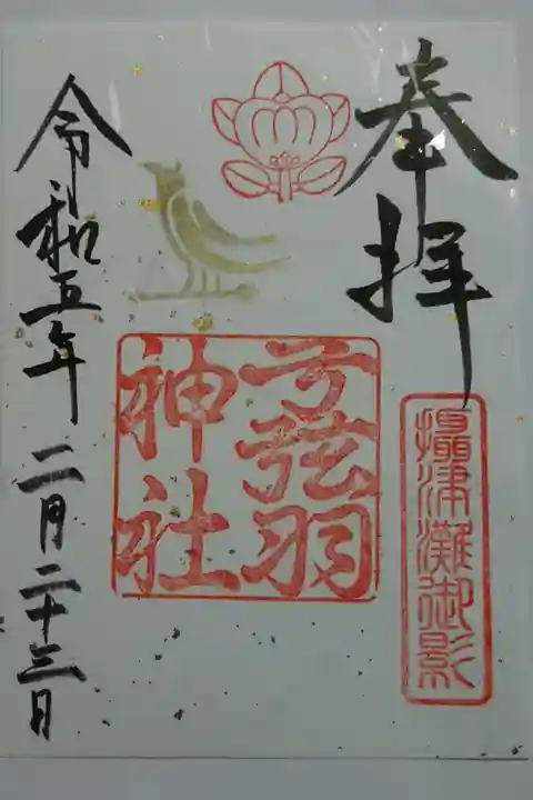 書置御朱印(栞付き)
金銀地模様入り