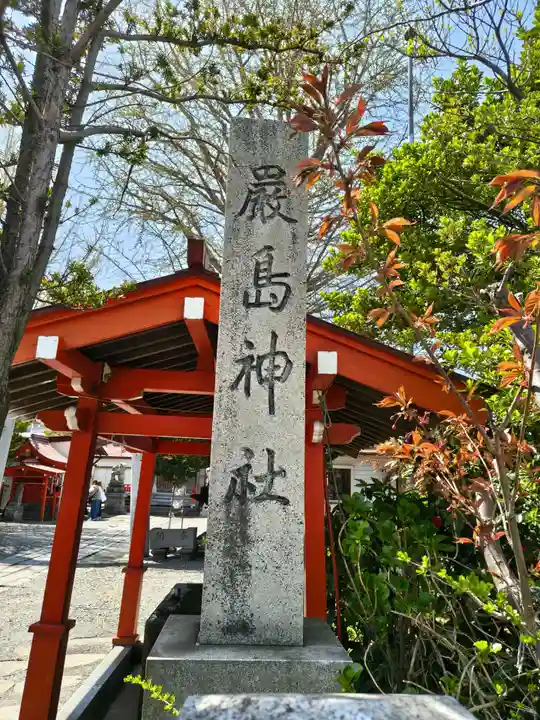 函館厳島神社(北海道)