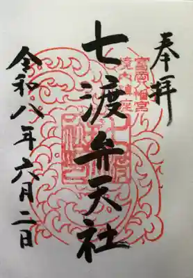富岡八幡宮の御朱印