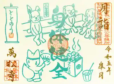 月詣御朱印・身体健全【書置きのみ】※数量限定