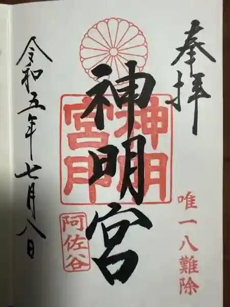 阿佐ヶ谷神明宮(東京都)