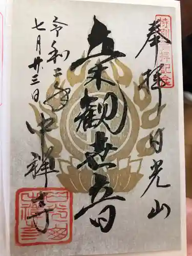 中禅寺の御朱印
