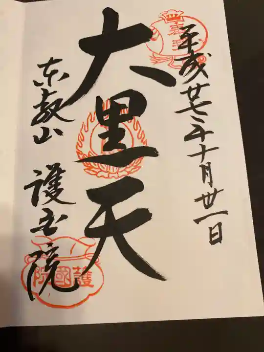 護国院の御朱印