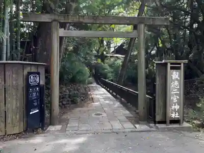 報徳二宮神社の鳥居