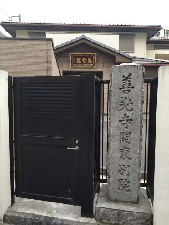 善光寺関東別院(神奈川県)