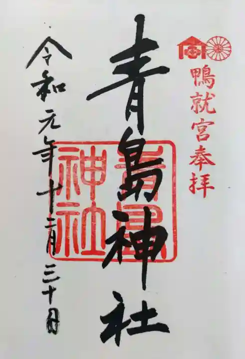 青島神社(青島神宮)の御朱印