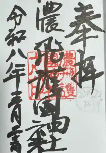 濃飛護國神社の御朱印 2026年03月