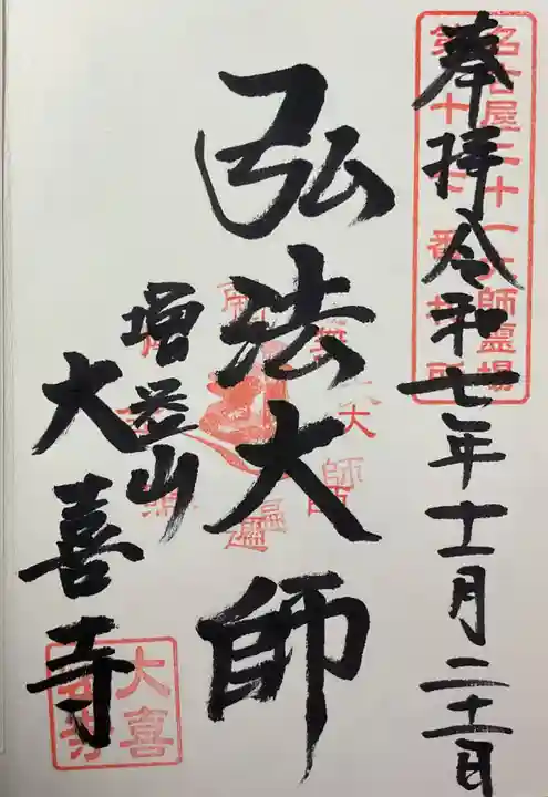 大喜寺の御朱印