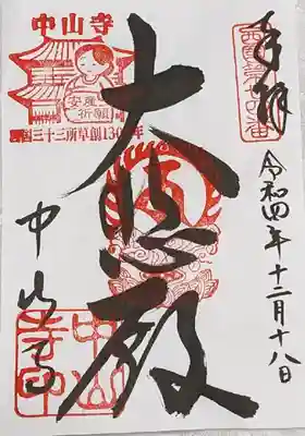 中山寺(兵庫県)