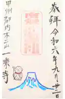 一乗寺の御朱印