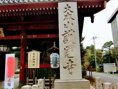 護国寺(東京都)
