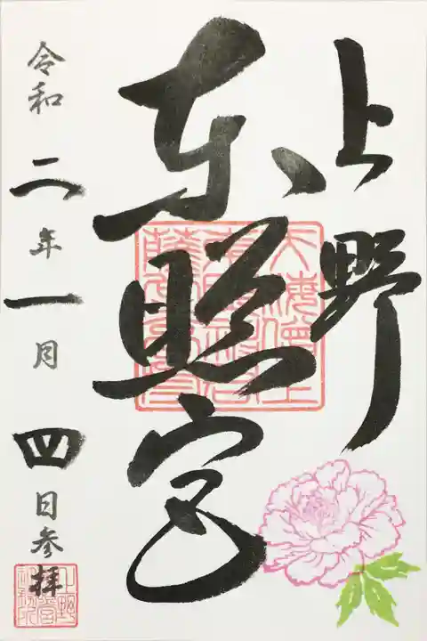 上野東照宮の御朱印