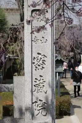 密藏院(埼玉県)