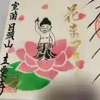 日頭山 立雲寺の御朱印
