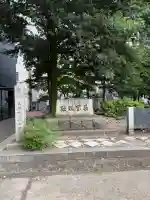 城内稲荷神社(新潟県)