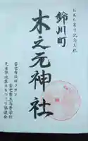 木之元神社の御朱印