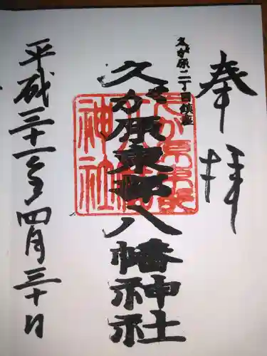 久が原東部八幡神社の御朱印