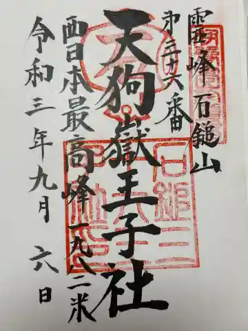 天狗嶽王子社(愛媛県)