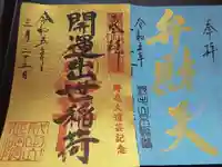 成田山横浜別院延命院の御朱印