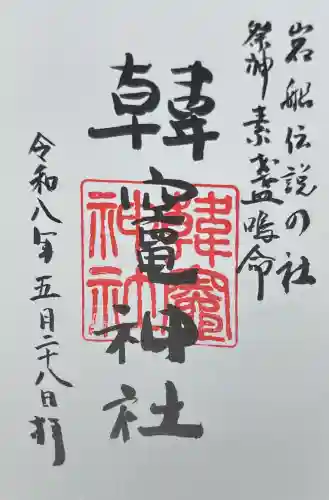 韓竈神社遥拝社(島根県)