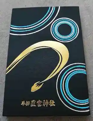 星宮神社(栃木県)