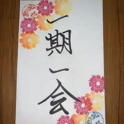 月替り御朱印(10月)