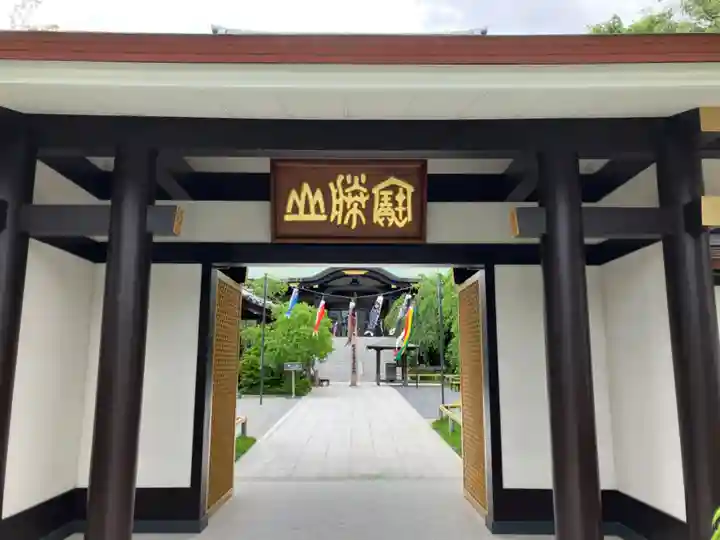 宝勝山 南藏院 蓮光寺の山門・神門