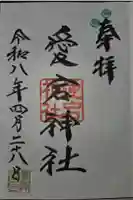 愛宕神社の御朱印