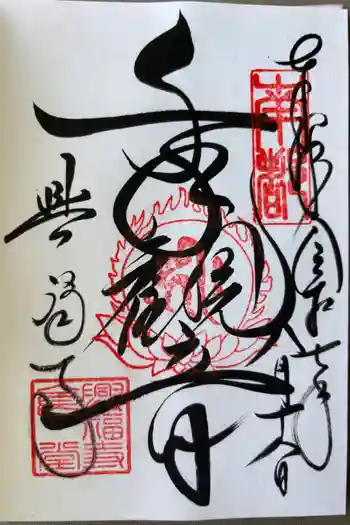 興福寺 国宝館の御朱印 2025年08月