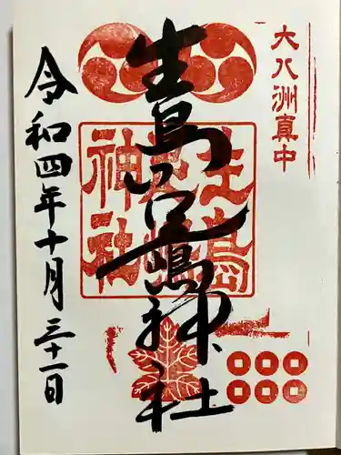 生島足島神社の御朱印