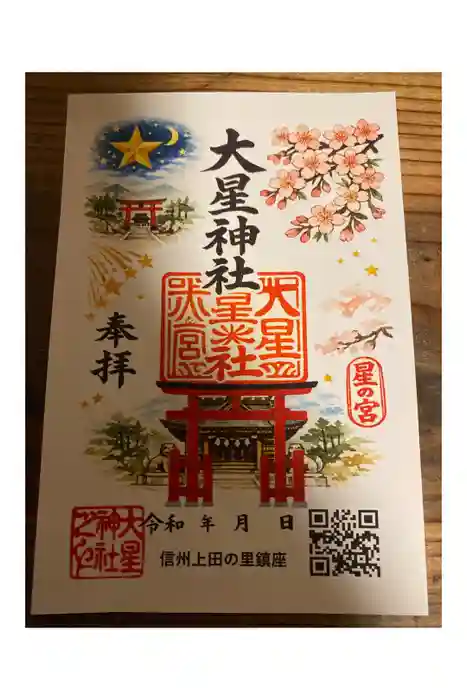 大星神社の御朱印