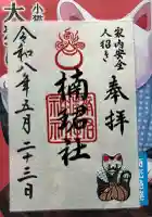 住吉大社の御朱印
