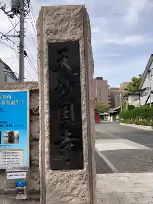 天妙国寺(東京都)