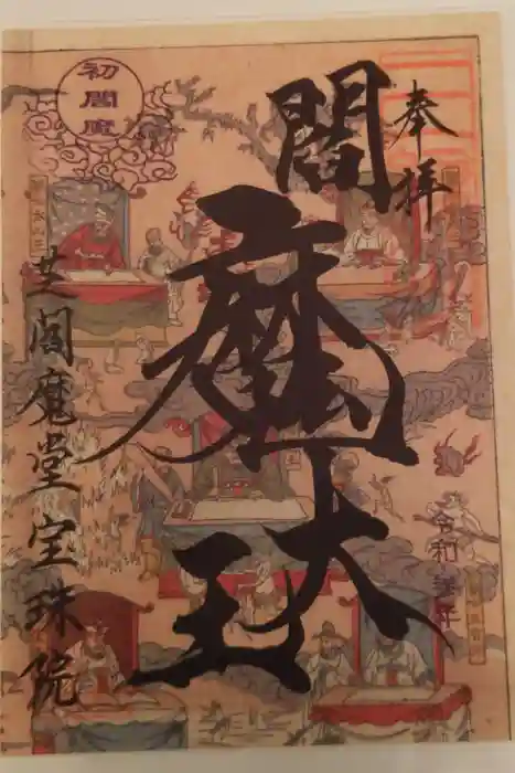 増上寺塔頭 三縁山 宝珠院の御朱印