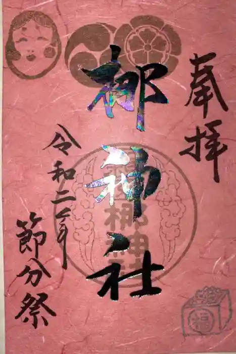元祇園梛神社・隼神社の御朱印