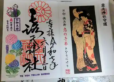 露天神社（お初天神）(大阪府)