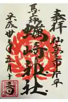 蠣崎神社の御朱印