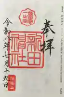新田神社の御朱印