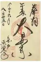 東覺寺の御朱印