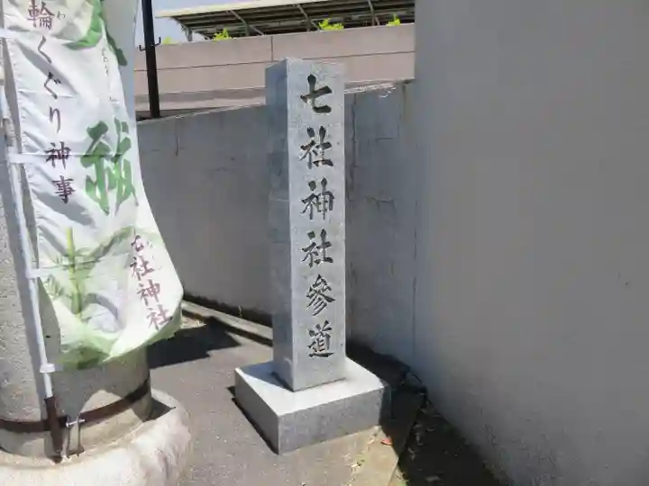 七社神社(東京都)